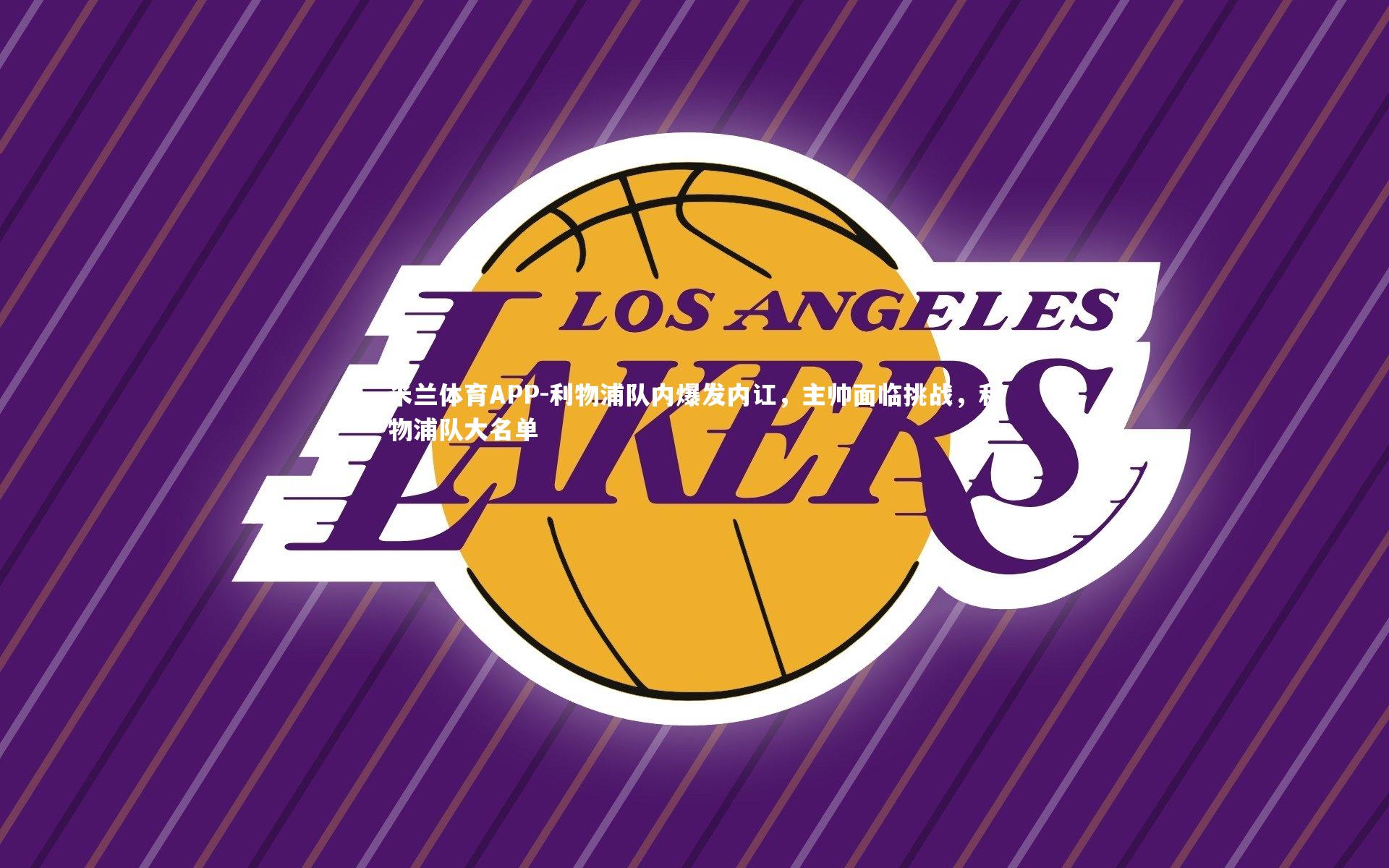 利物浦队内爆发内讧，主帅面临挑战，利物浦队大名单