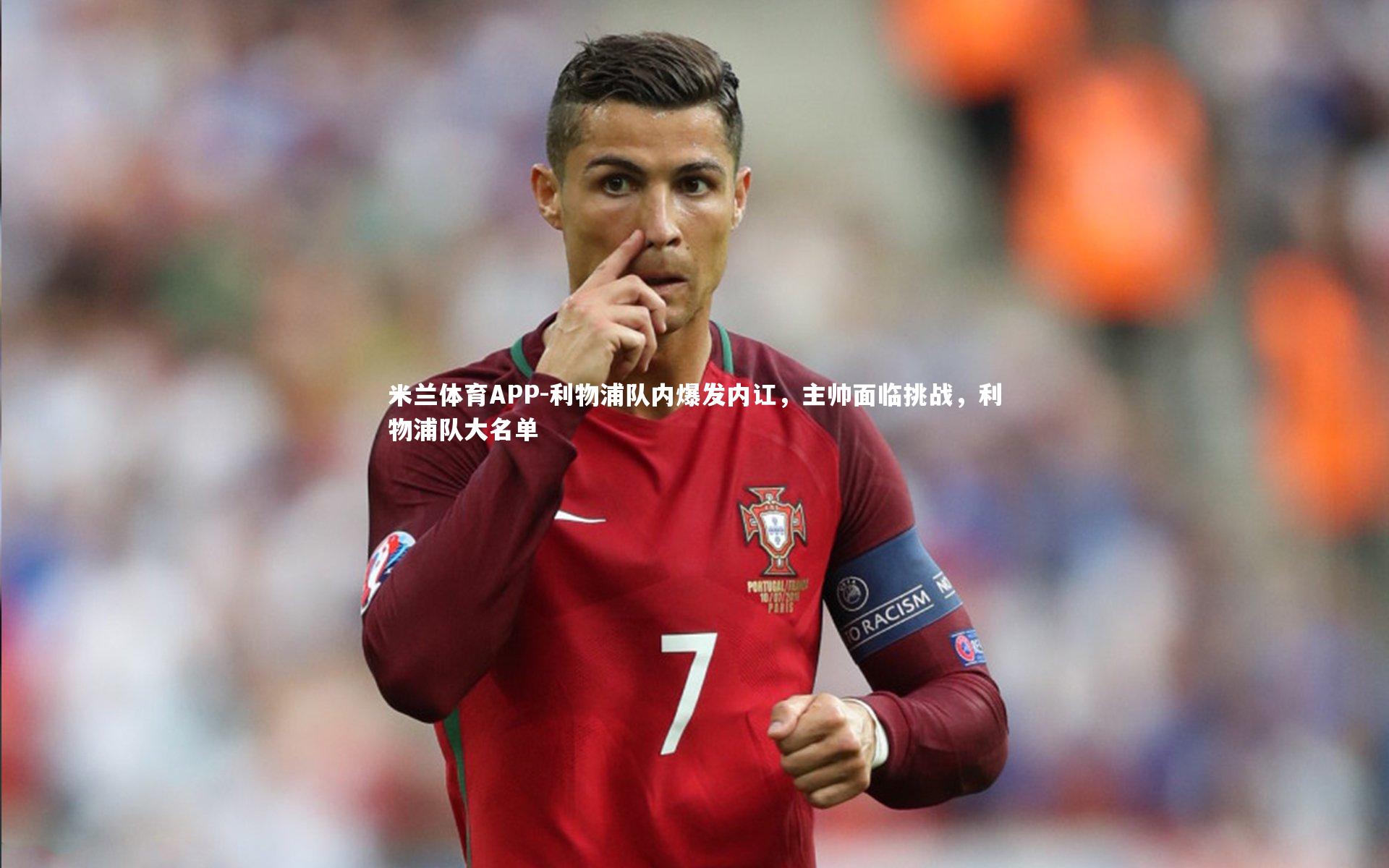 利物浦队内爆发内讧，主帅面临挑战，利物浦队大名单