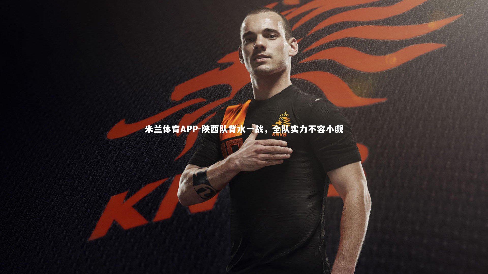 陕西队背水一战，全队实力不容小觑