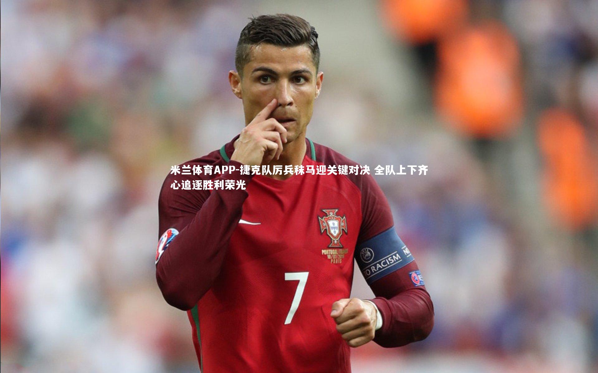 捷克队厉兵秣马迎关键对决 全队上下齐心追逐胜利荣光