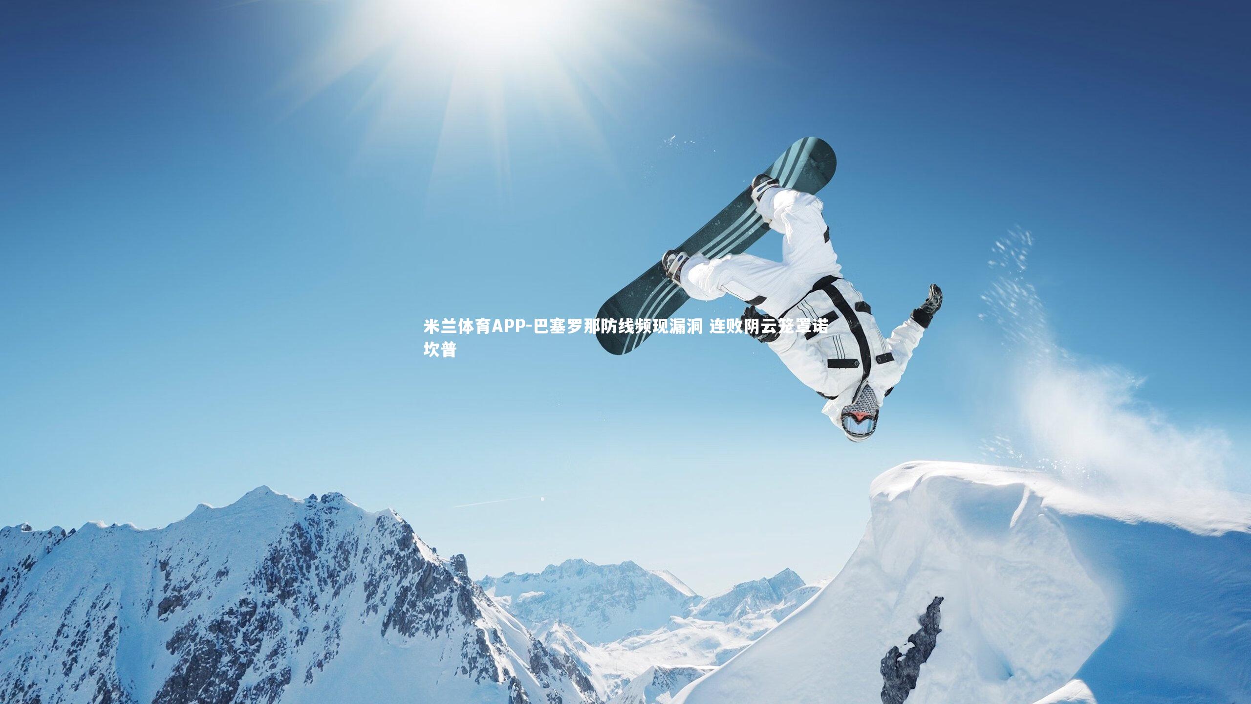 巴塞罗那防线频现漏洞 连败阴云笼罩诺坎普