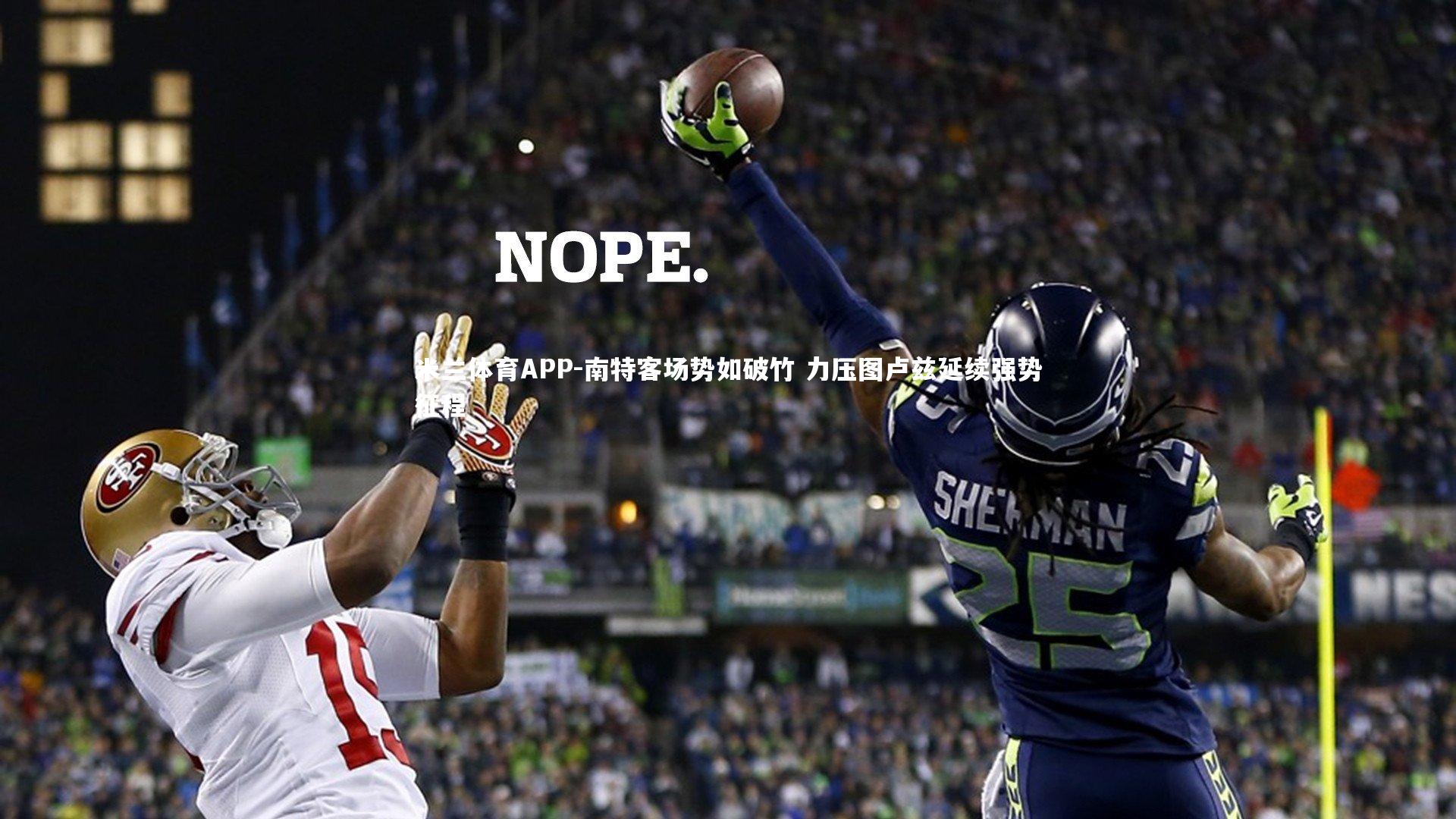 南特客场势如破竹 力压图卢兹延续强势征程