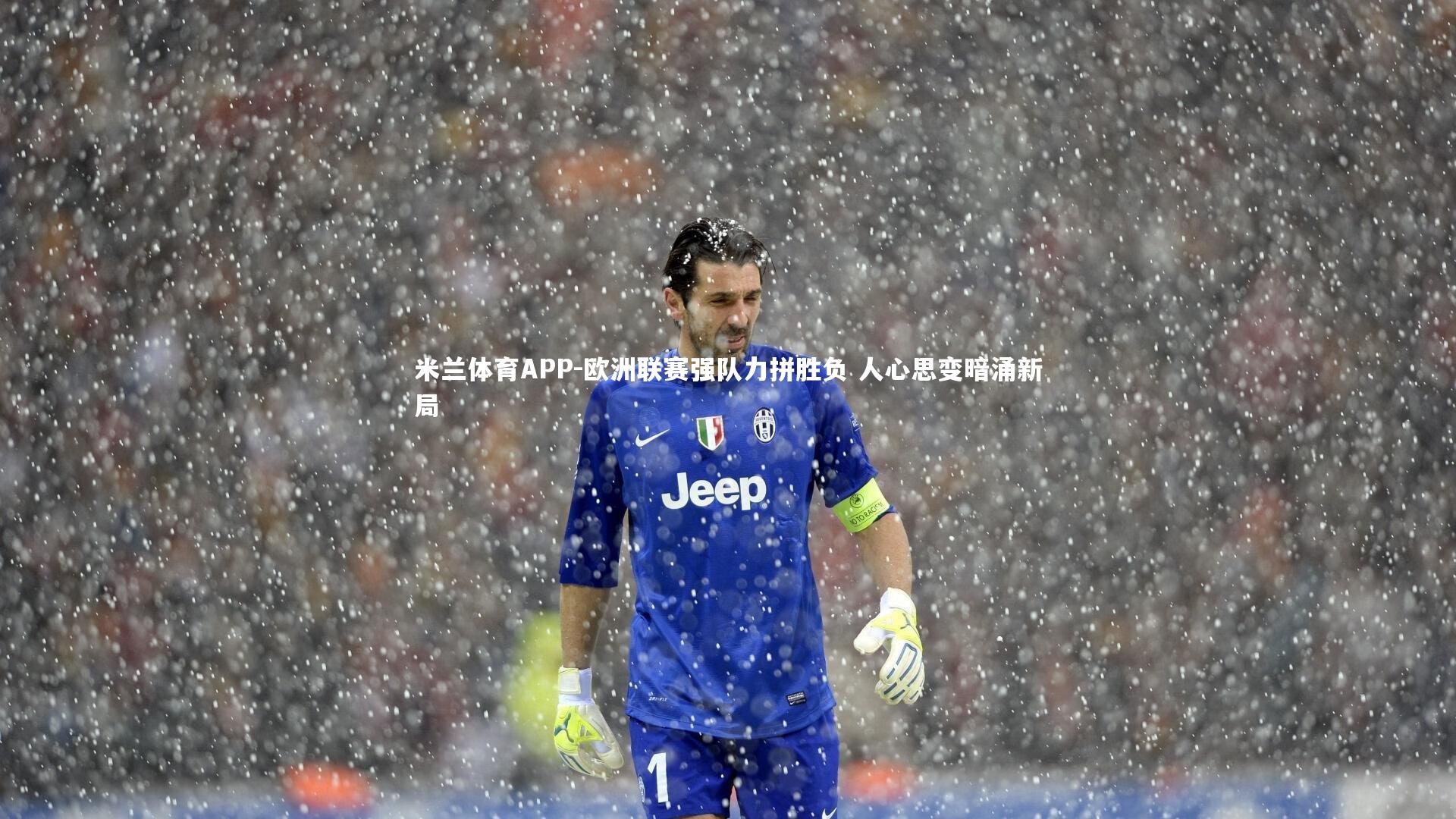 欧洲联赛强队力拼胜负 人心思变暗涌新局