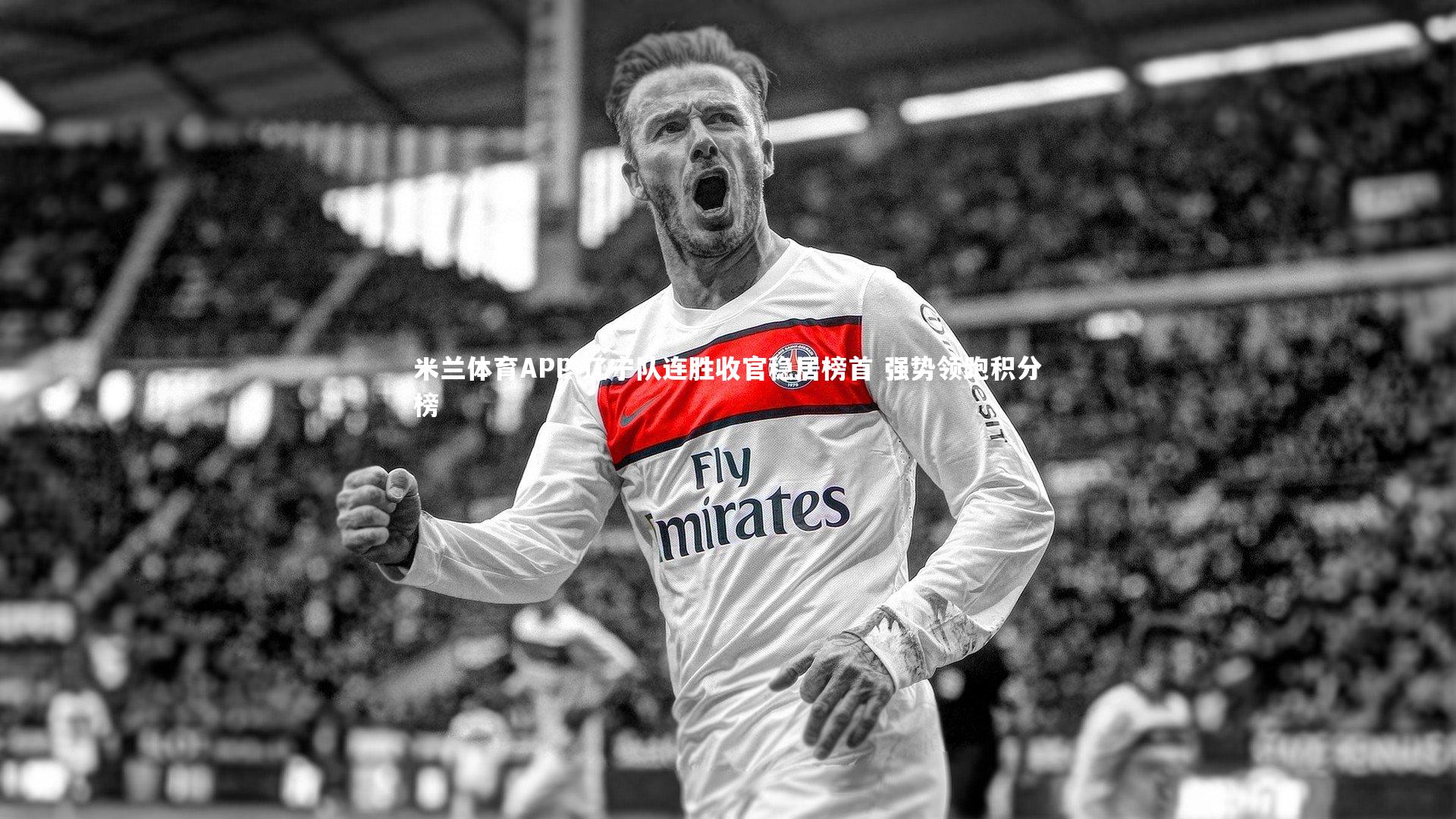 辽宁队连胜收官稳居榜首 强势领跑积分榜