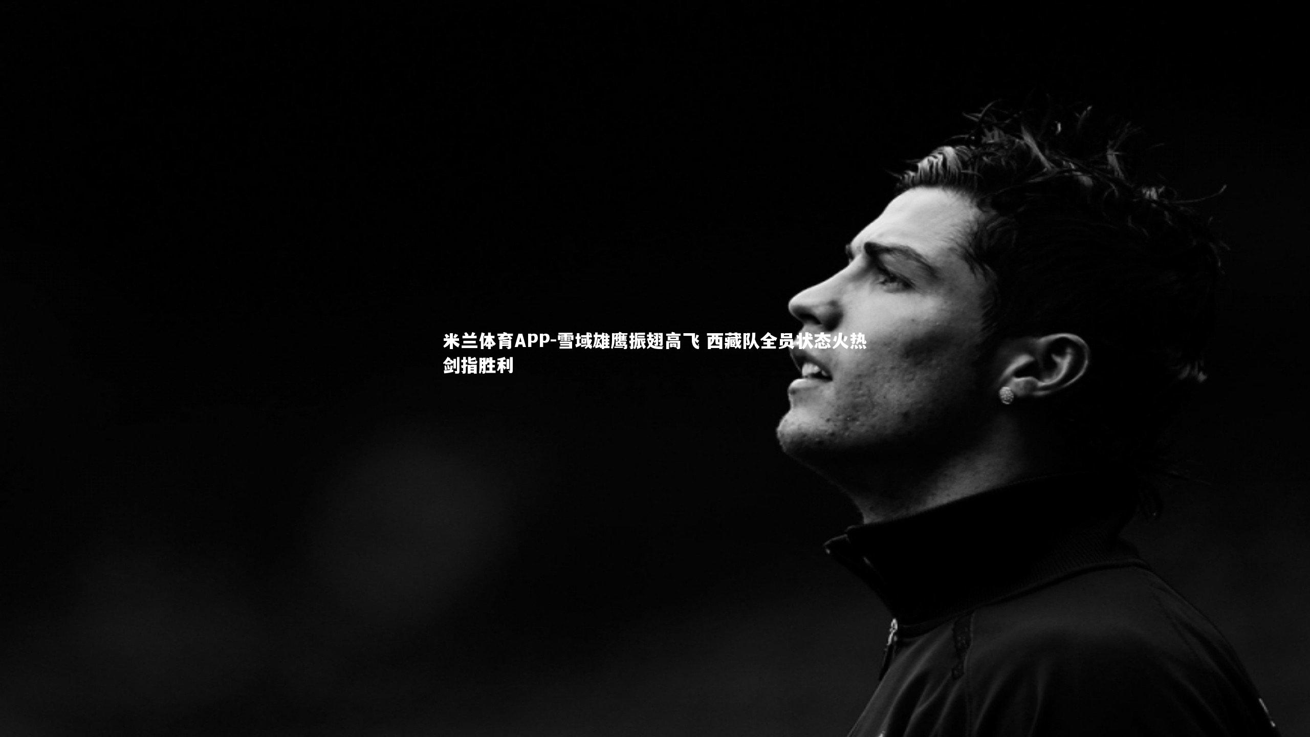 雪域雄鹰振翅高飞 西藏队全员状态火热剑指胜利