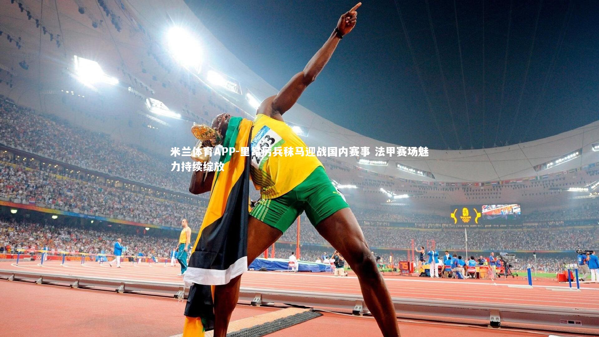 里昂厉兵秣马迎战国内赛事 法甲赛场魅力持续绽放