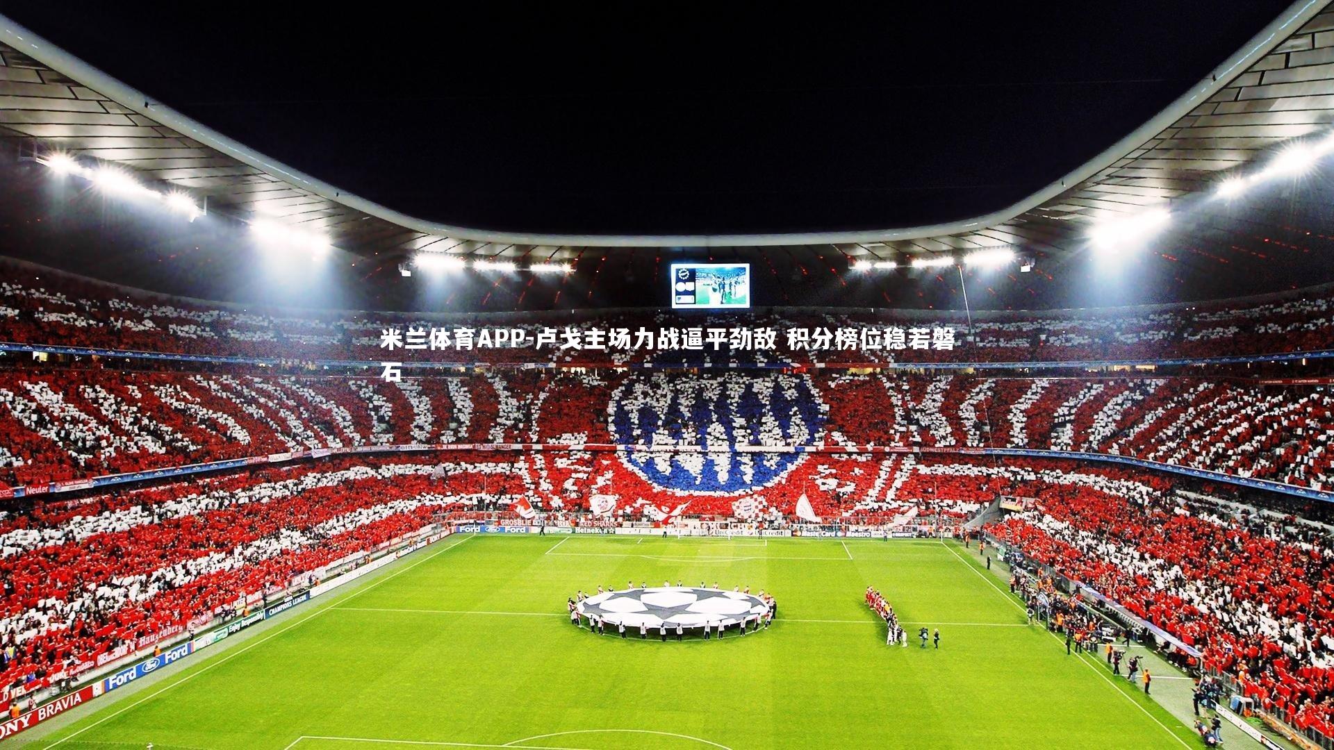 卢戈主场力战逼平劲敌 积分榜位稳若磐石