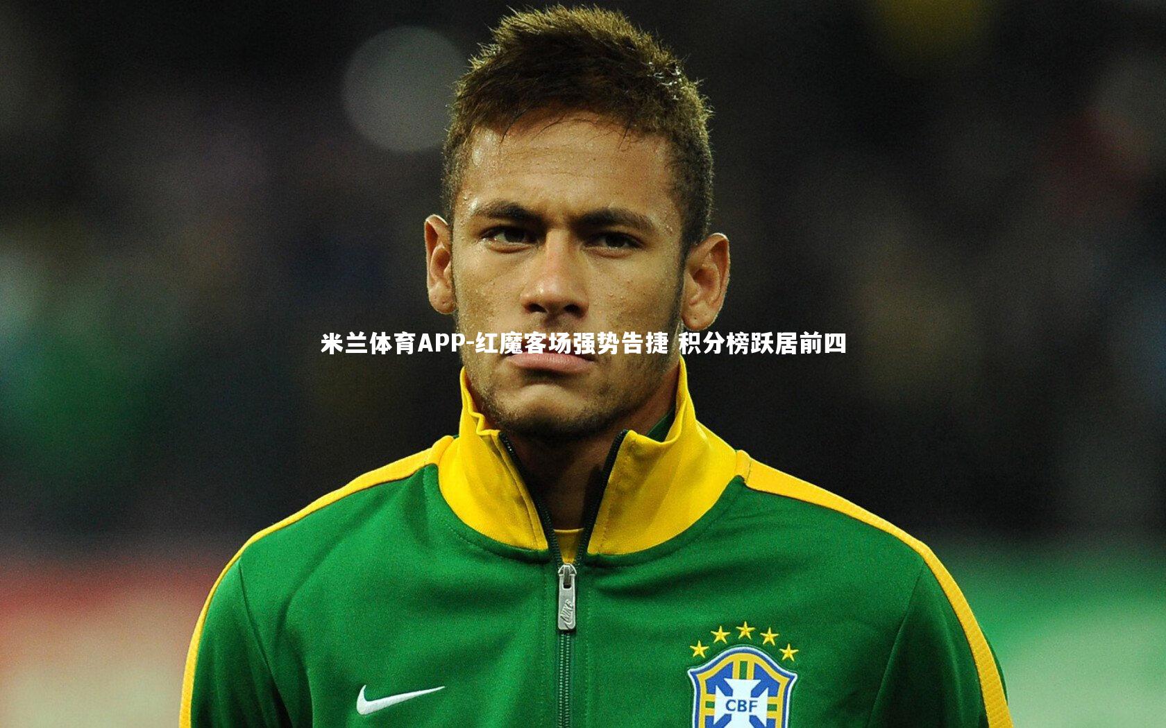 红魔客场强势告捷 积分榜跃居前四