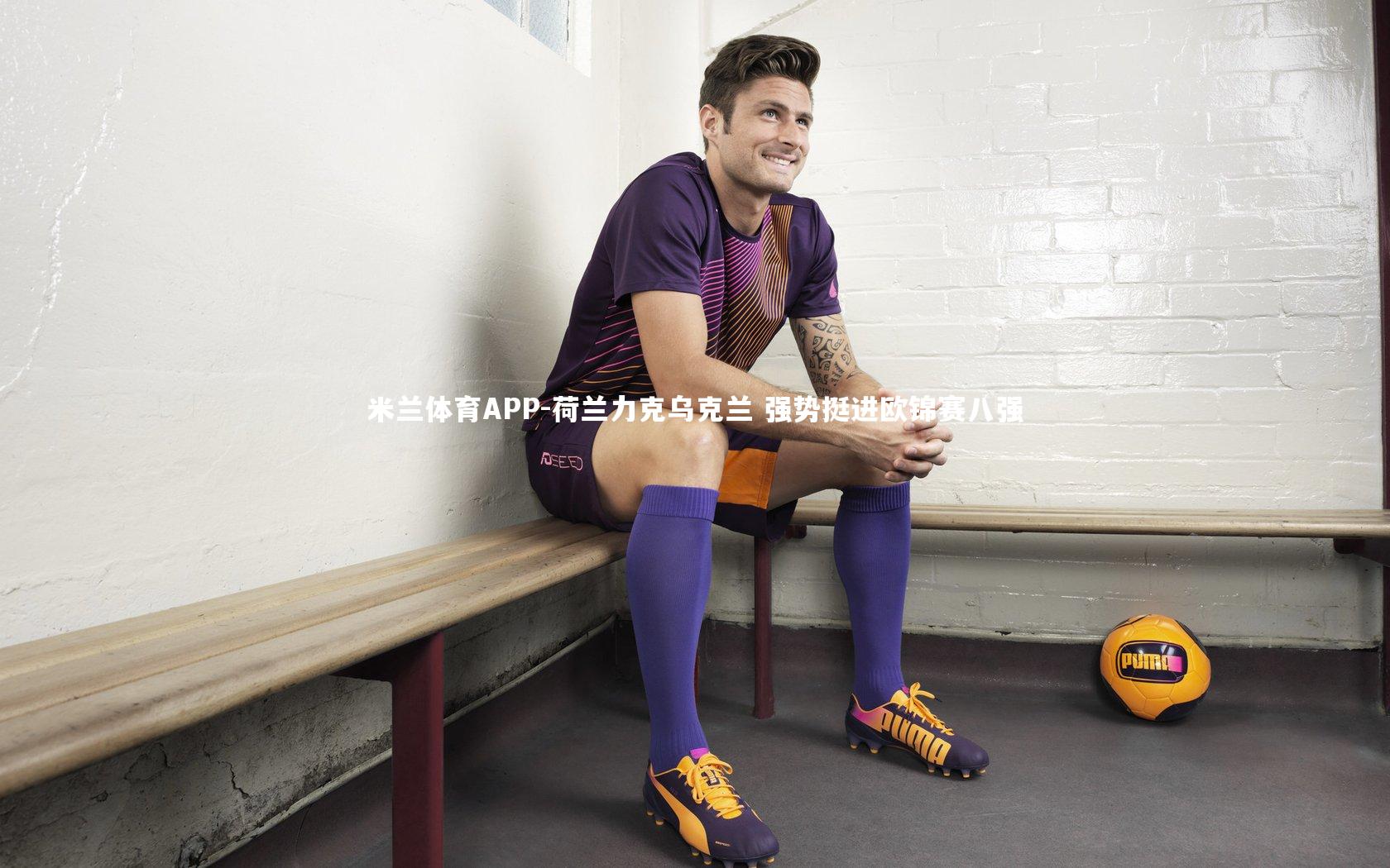 荷兰力克乌克兰 强势挺进欧锦赛八强