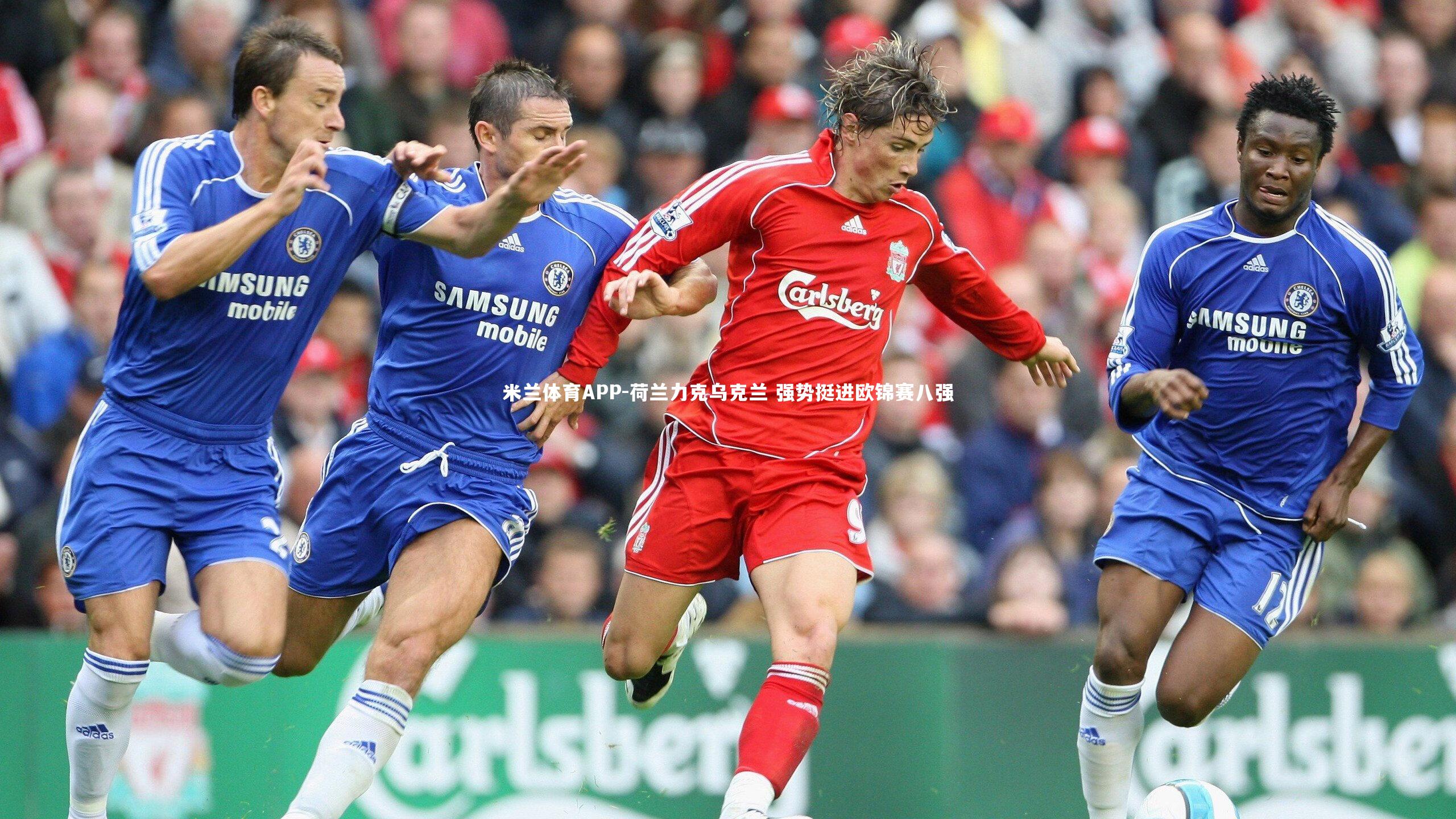 荷兰力克乌克兰 强势挺进欧锦赛八强