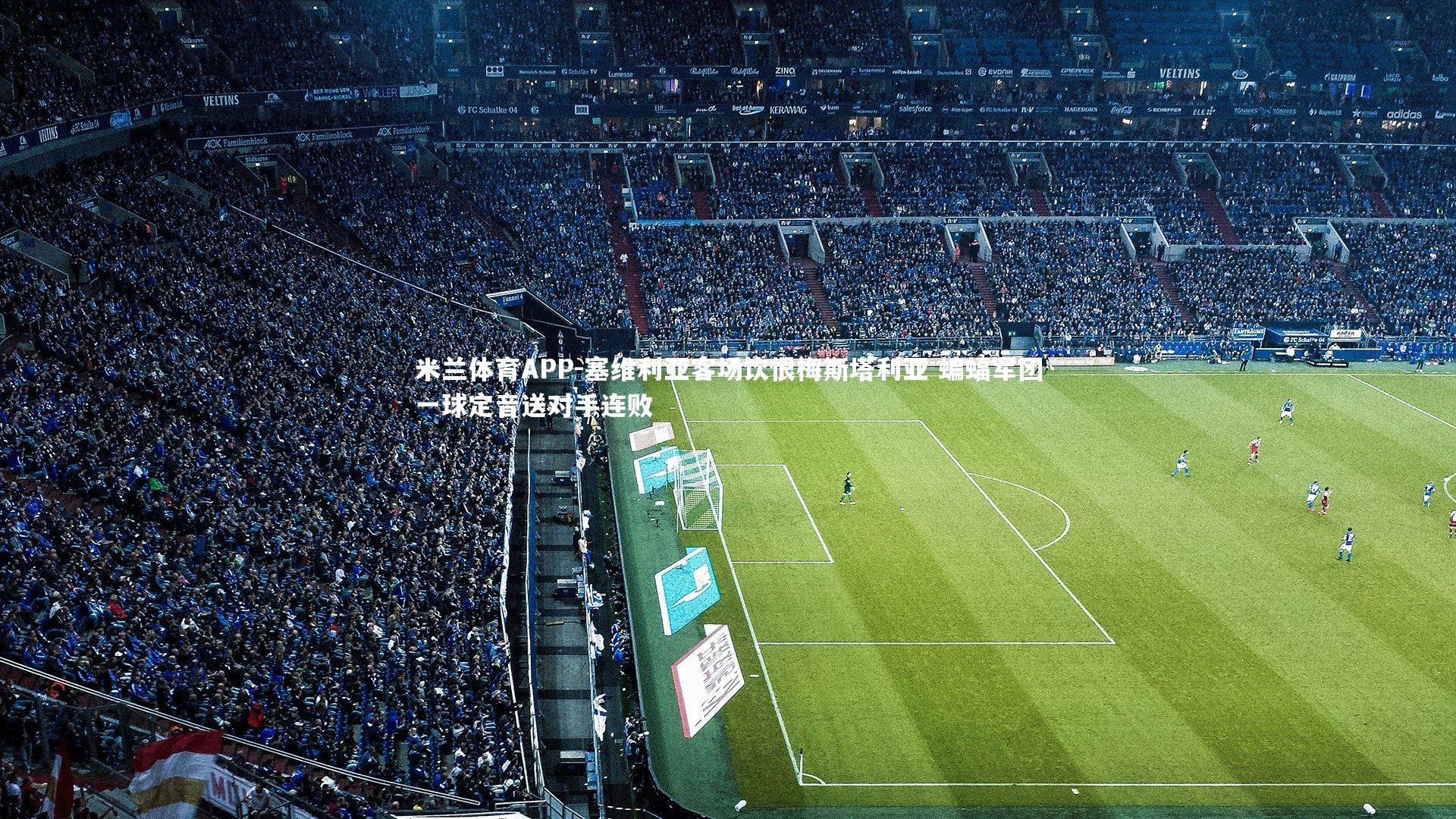 塞维利亚客场饮恨梅斯塔利亚 蝙蝠军团一球定音送对手连败