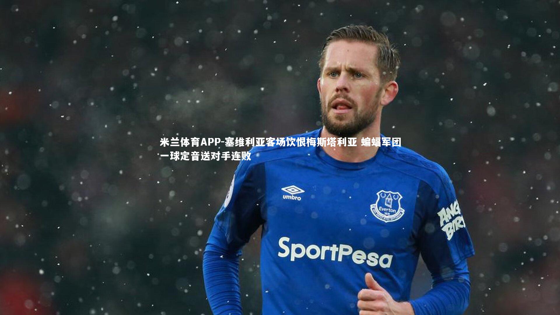 塞维利亚客场饮恨梅斯塔利亚 蝙蝠军团一球定音送对手连败