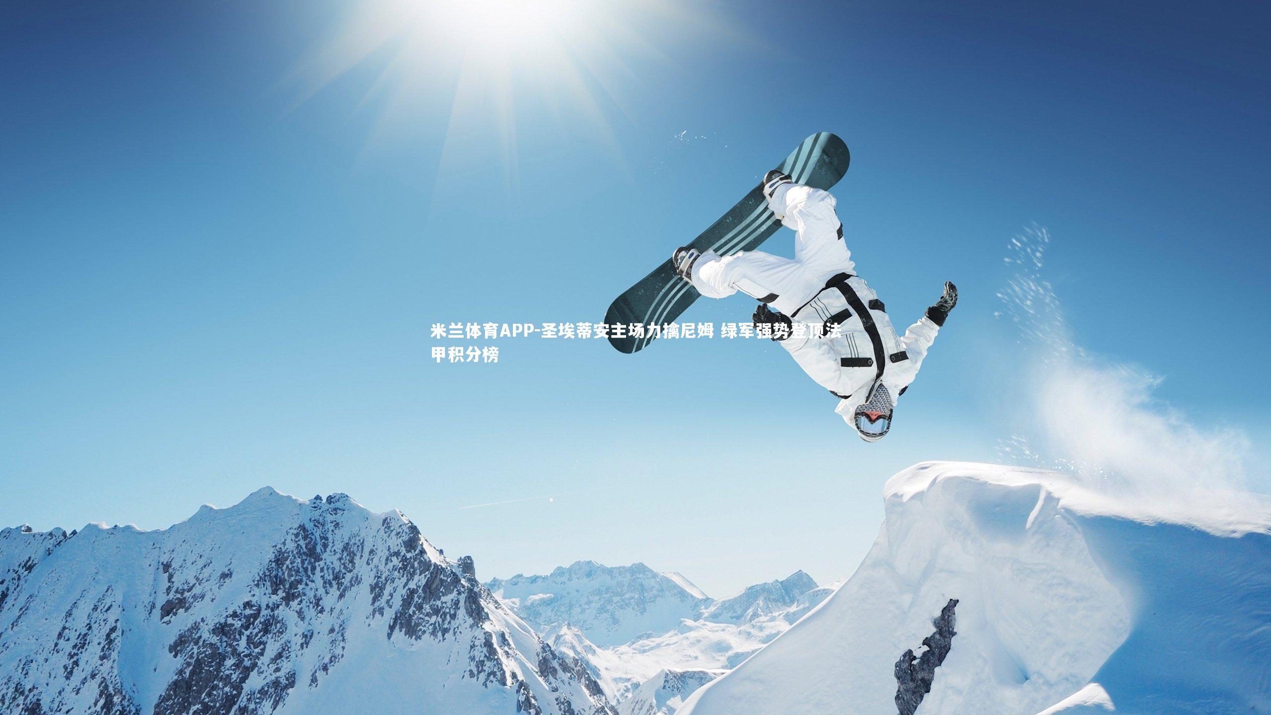 圣埃蒂安主场力擒尼姆 绿军强势登顶法甲积分榜