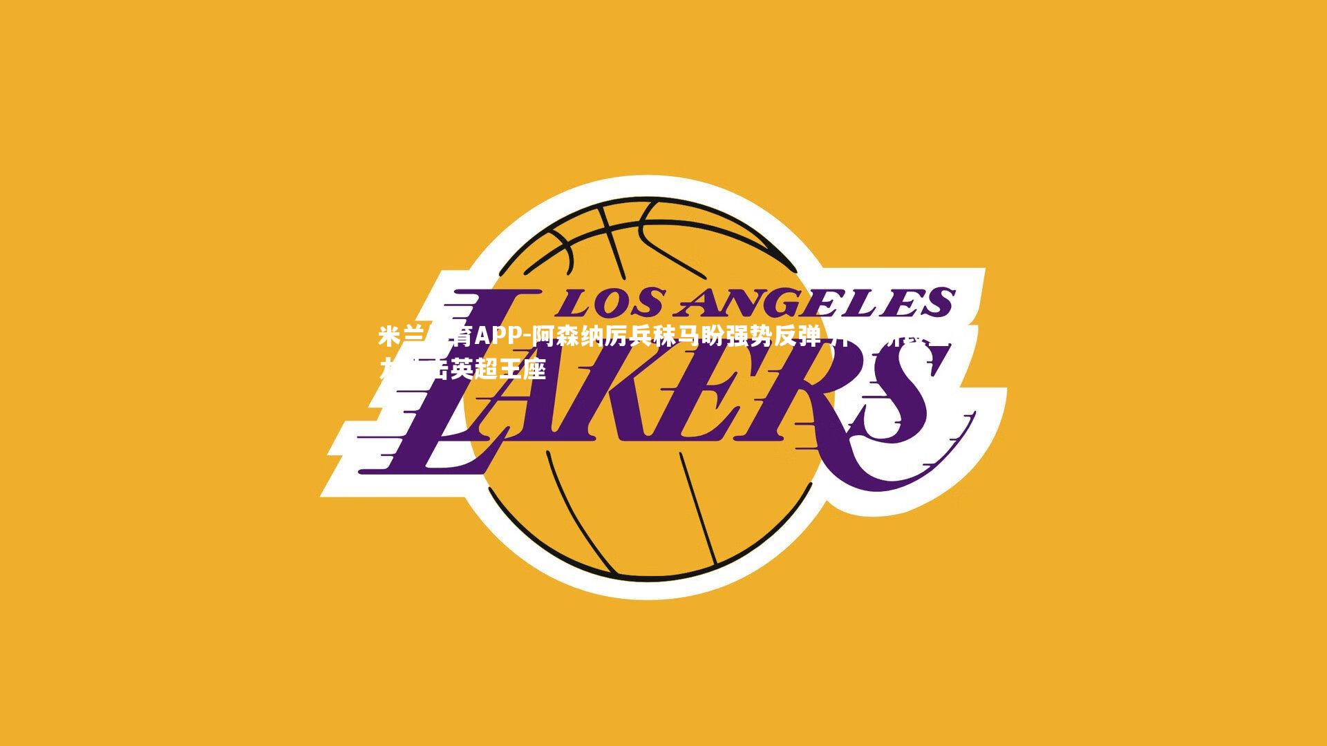 阿森纳厉兵秣马盼强势反弹 冲刺阶段全力冲击英超王座