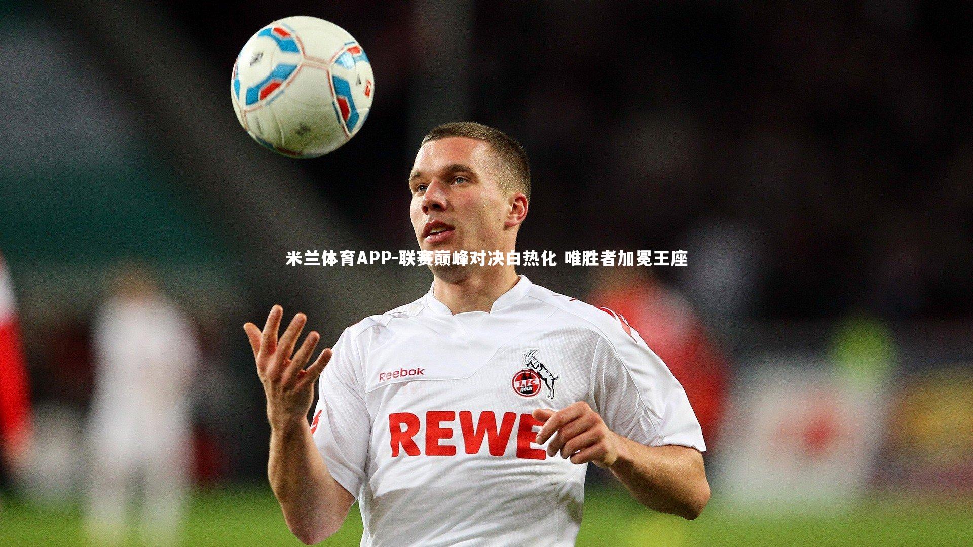 联赛巅峰对决白热化 唯胜者加冕王座