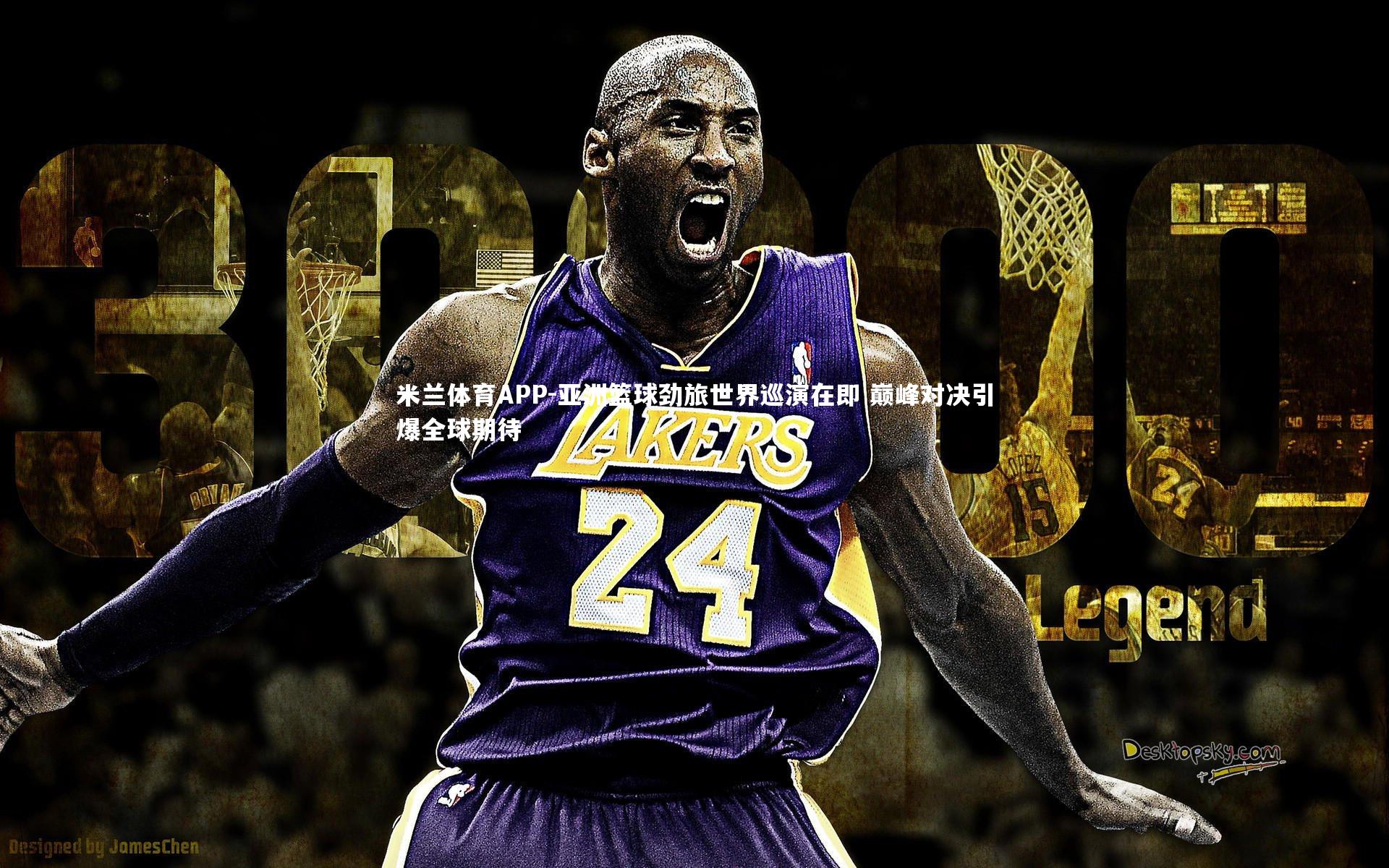 亚洲篮球劲旅世界巡演在即 巅峰对决引爆全球期待